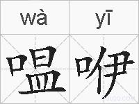 嗢咿的拼音