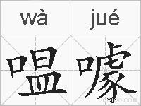 嗢噱的拼音