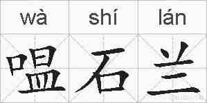 嗢石兰的拼音