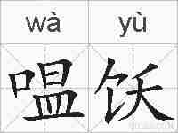 嗢饫的拼音
