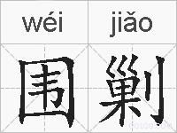 围剿的拼音