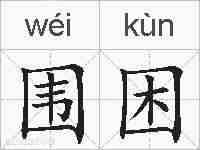 围困的拼音