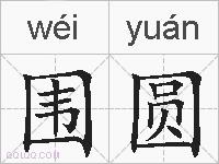围圆的拼音