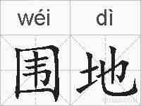 围地的拼音