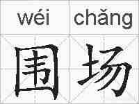 围场的拼音