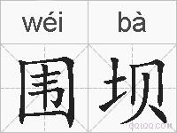 围坝的拼音