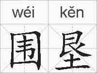 围垦的拼音
