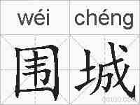 围城的拼音