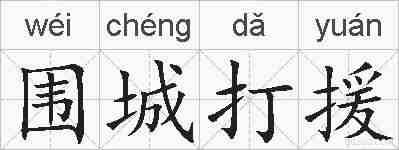 围城打援的拼音