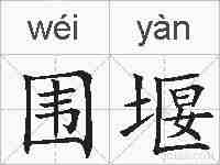 围堰的拼音