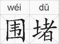 围堵的拼音