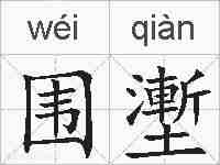 围壍的拼音