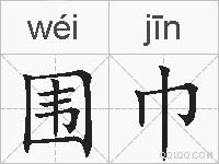围巾的拼音