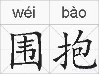 围抱的拼音