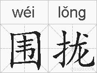 围拢的拼音