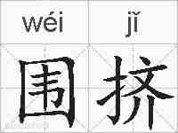 围挤的拼音