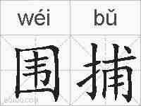 围捕的拼音