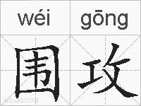 围攻的拼音