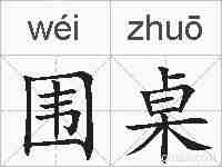 围桌的拼音