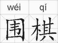围棋的拼音