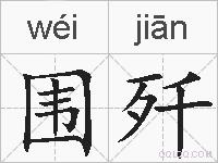 围歼的拼音