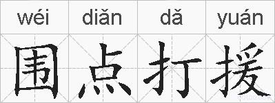 围点打援的拼音