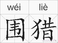 围猎的拼音