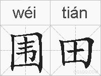 围田的拼音