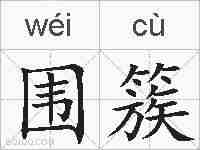 围簇的拼音