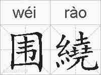 围繞的拼音