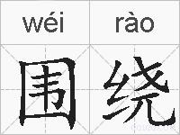 围绕的拼音