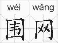 围网的拼音