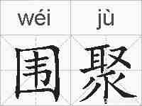 围聚的拼音
