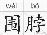 围脖的拼音