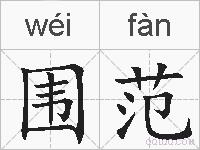 围范的拼音