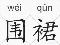 围裙的拼音