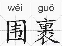 围裹的拼音