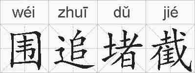 围追堵截的拼音
