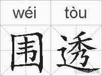 围透的拼音