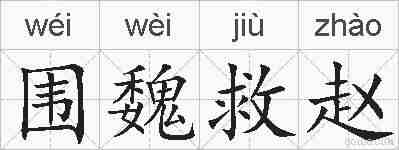 围魏救赵的拼音