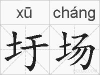 圩场的拼音