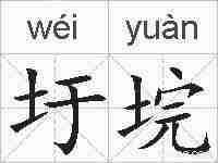 圩垸的拼音