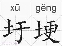 圩埂的拼音