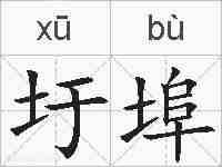 圩埠的拼音