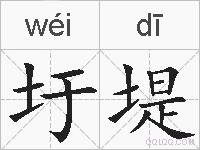 圩堤的拼音