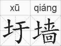 圩墙的拼音