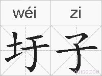 圩子的拼音