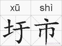 圩市的拼音