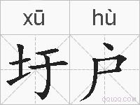 圩户的拼音