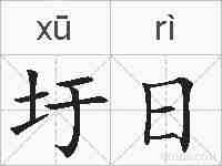 圩日的拼音